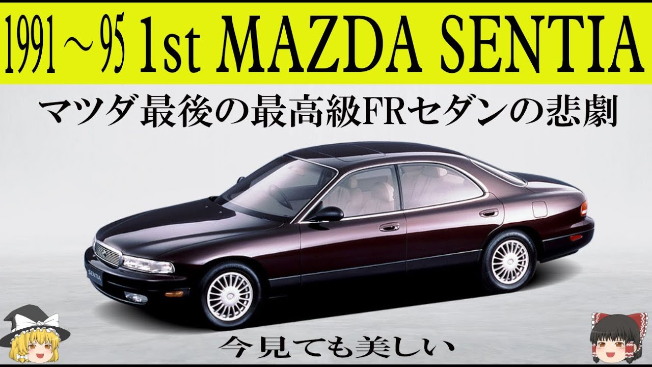 439＜ゆっくり解説＞初代マツダ センティア「マツダ最後の最高級FRセダンの悲劇」「今見てもこの美しさは色あせない」「光と影の造形が素晴らしい」「いらない物は削ぎ落すマイナスの力学」