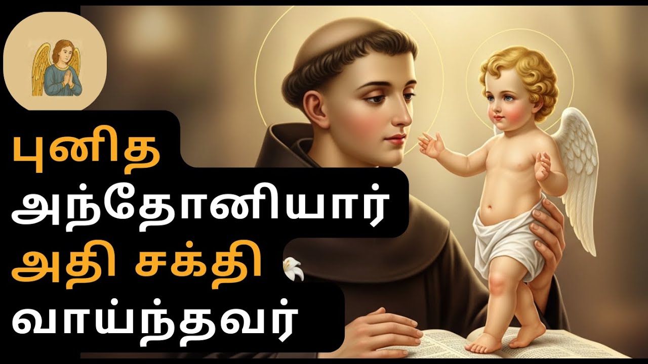 Why St. Anthony Holds the Child Jesus | Miracle of Saint Anthony of Padua | Catholic Saints in Tamil