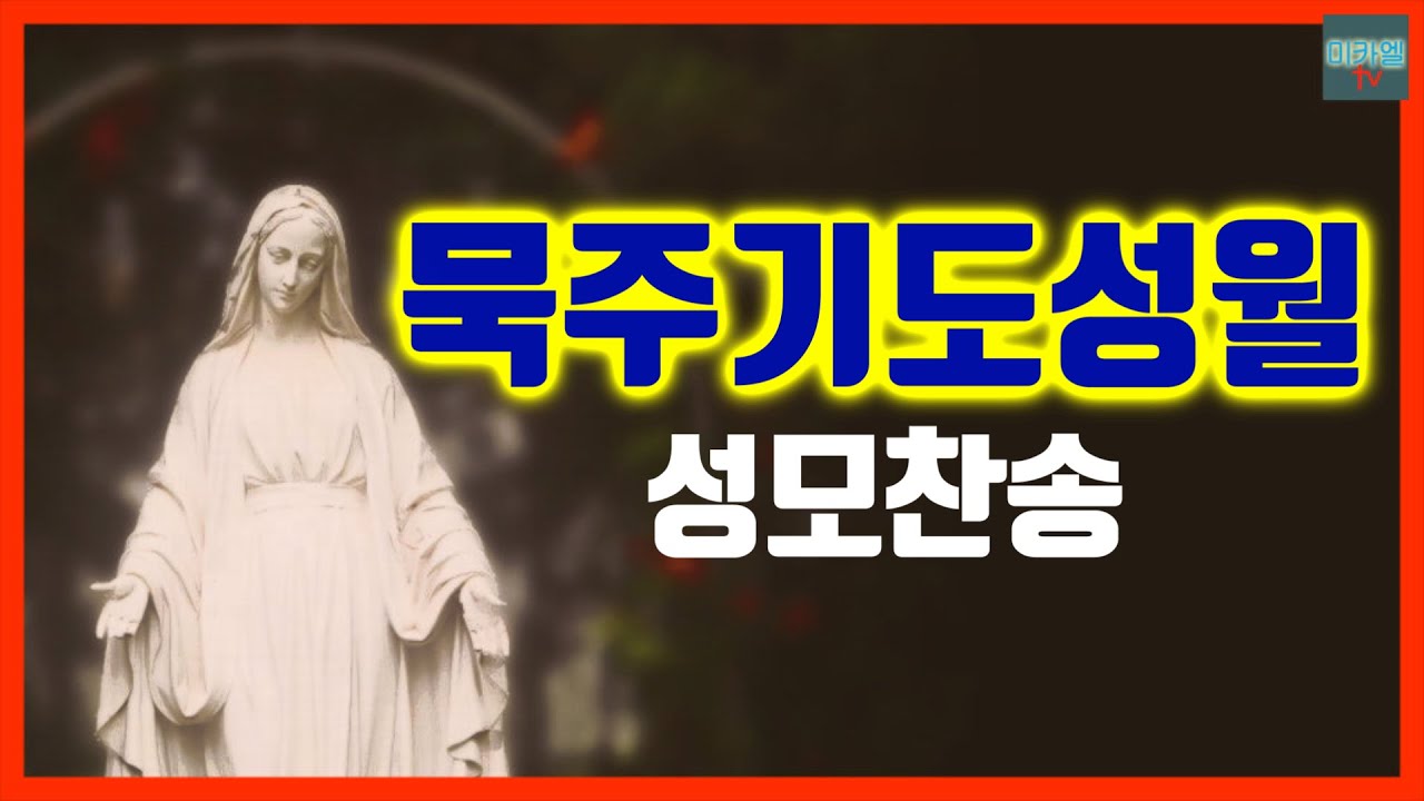 (10월) 묵주기도성월 (성모찬송)