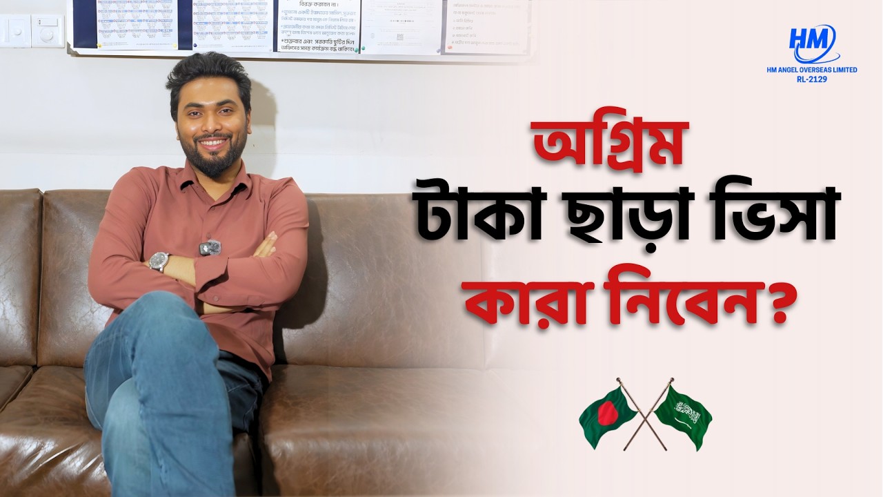 অগ্রিম টাকা ছাড়া ভিসা কারা নিবেন? কারা ভিসা হওয়ার পরও টাকা দেয়নি? দেখে নিন