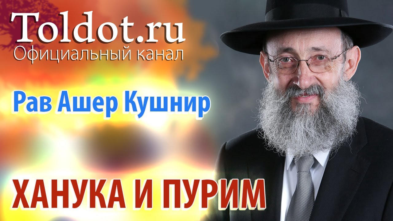 Рав Ашер Кушнир. Ханука и Пурим. ДЕРЕХ АШЕМ 96