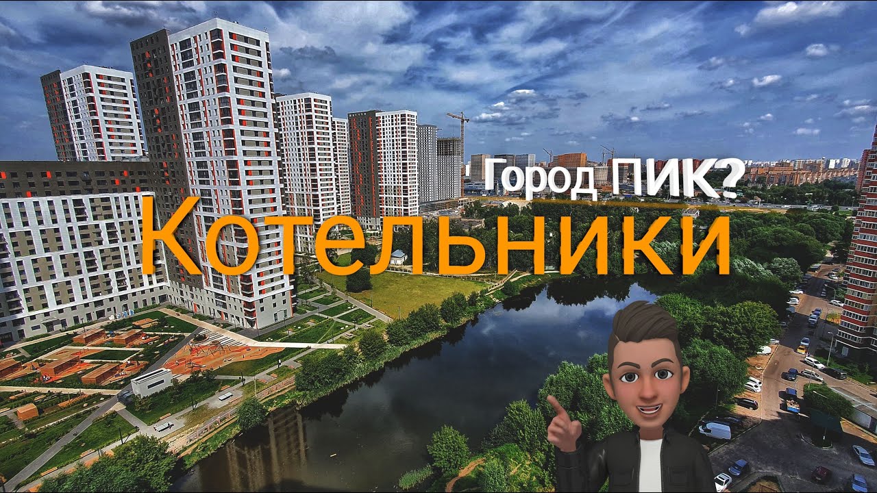 Котельники - Москва? ● Город ПИК?
