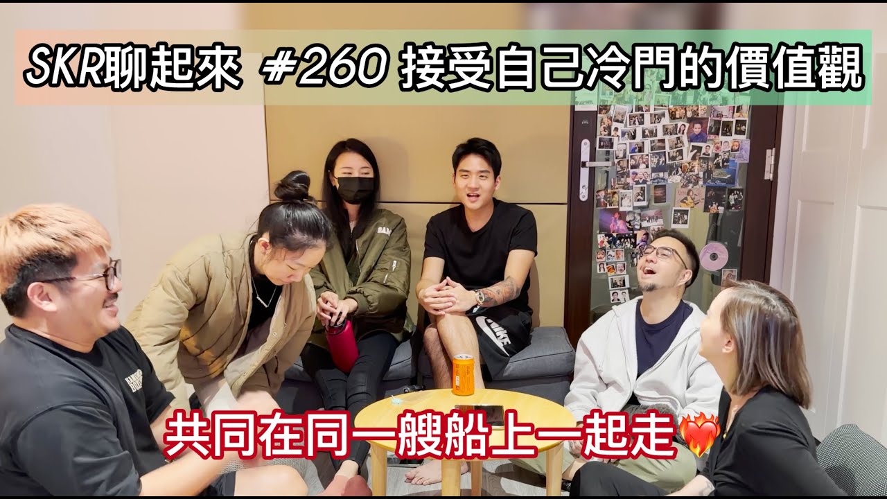 # 260｜冷門價值觀 ☆ Spotify數字...接受自己的冷門！Very RARE～宇宙給的訊息！長指甲讓他受不了～～～