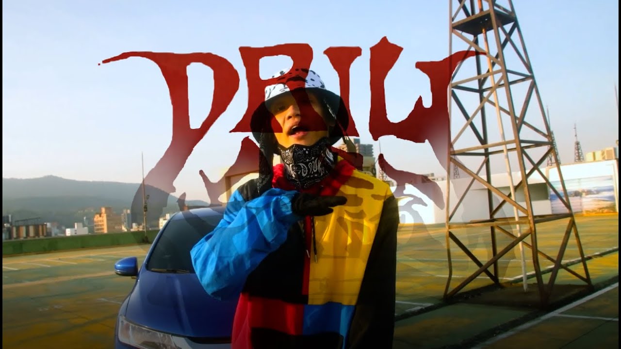 WaTeR黃 - 台語Drill (Official Music Video)