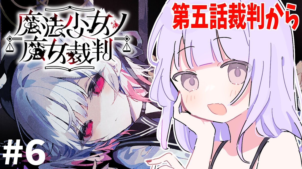 【魔法少女ノ魔女裁判】第五話裁判のリベンジから！　※ネタバレ注意 #まのさば実況