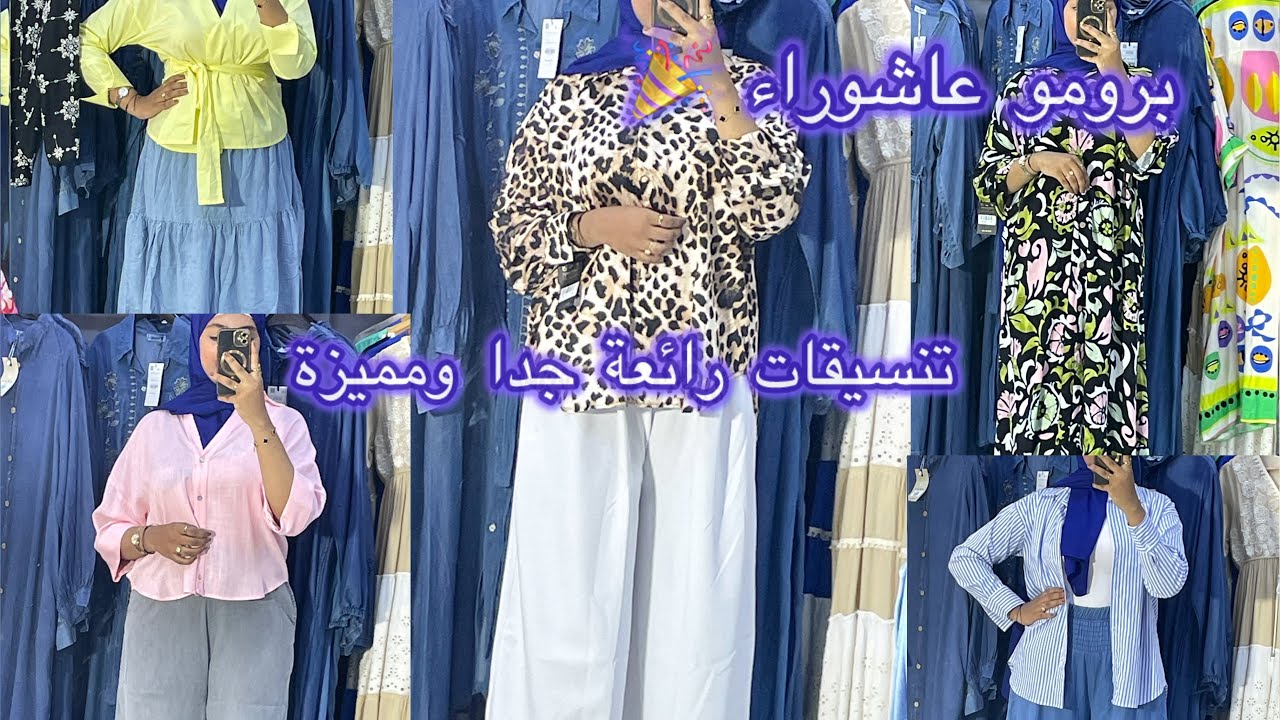 🔥تنسيقات رائعة جدا و متميزة 😍من متجركم المفضل الراحة و الاناقة 