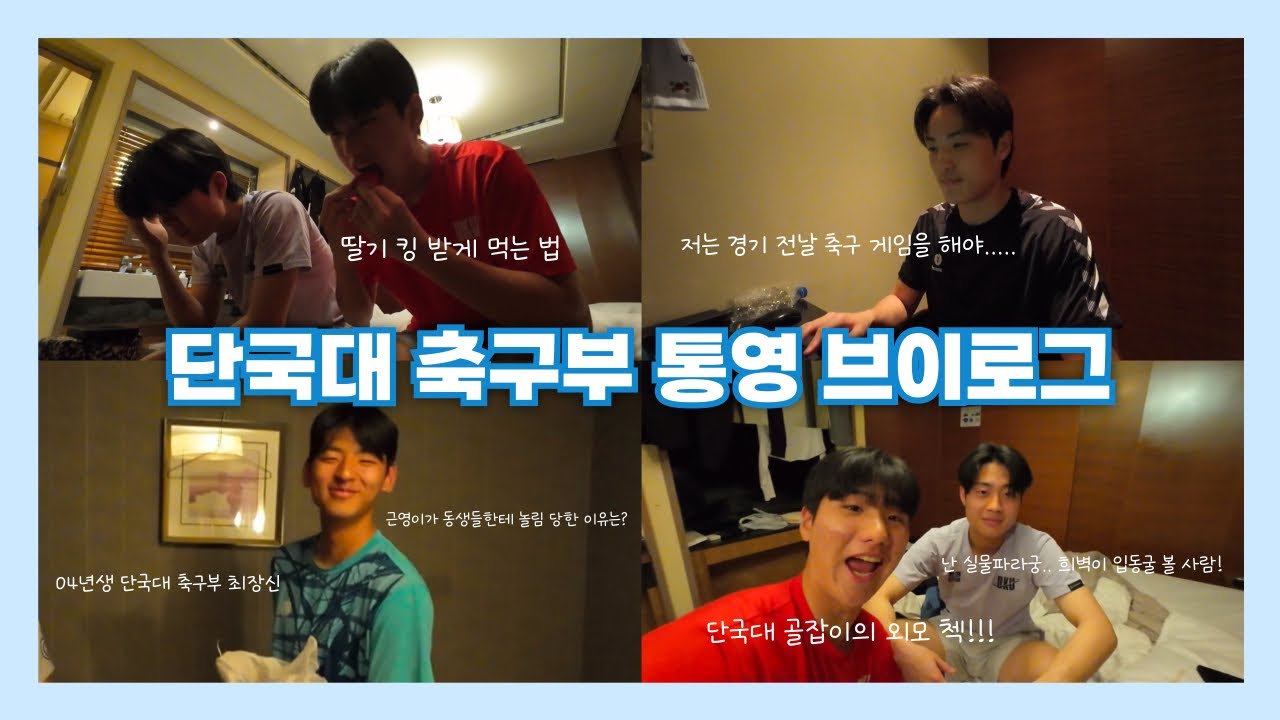 [단국대 축구부 VLOG] 단국대 축구부의 슬기로운 통영 생활 | 춘계대학축구연맹전 | 경기 전날 루틴 | 숙소 브이로그 | 동생들한테 놀림 받는 최장신 | 골잡이의 외모 췤