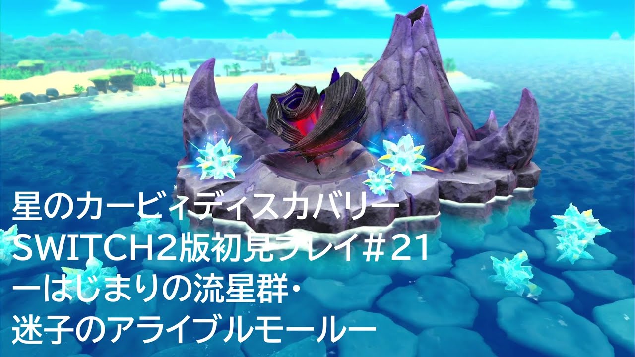 星のカービィディスカバリーSWITCH2版初見プレイ#21ーはじまりの流星群・迷子のアライブルモールー