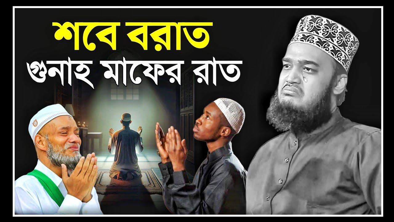 শবে বরাত গুনাহ মাফের রাত ও রমজানের নতুন ওয়াজ ২০২৬। sayed mukarram bari waz | সৈয়দ মোকাররম বারী ওয়াজ