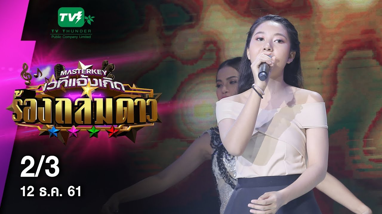 มาสเตอร์คีย์ เวทีแจ้งเกิด ร้องถล่มดาว - 2/3 (12 ธ.ค. 61)