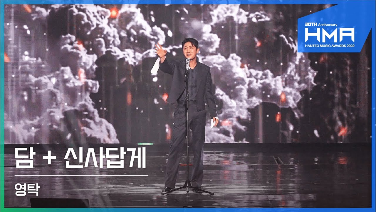 [HMAs2022 직캠] 영탁(YOUNGTAK) - 담 + 신사답게 | 30th HMAs 2022