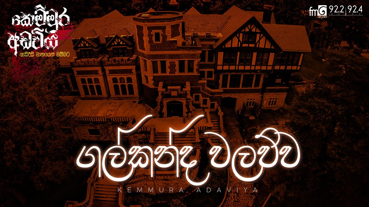 ගල්කන්ද වලව්ව | Kemmura Adaviya | FM Derana