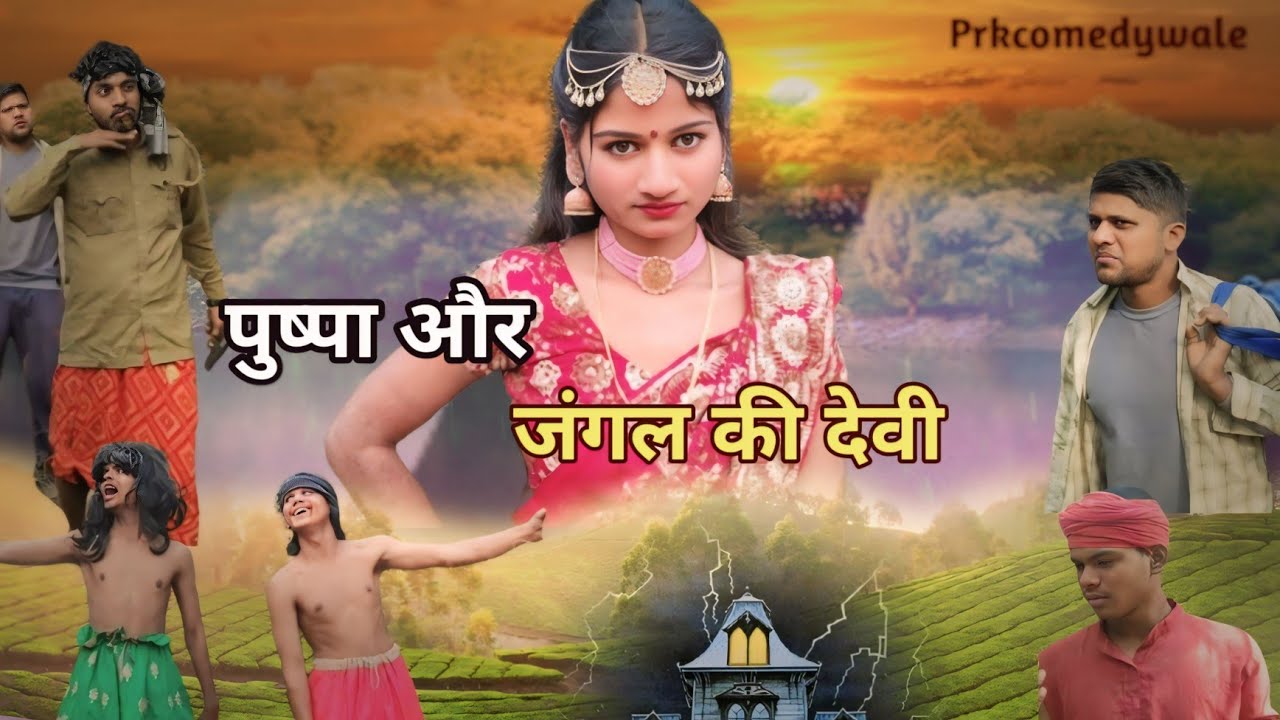 जंगल की देवी और पुष्पा की कॉमेडी ||अवधी भोजपुरी कॉमेडी ||prk184comedy @prkwale