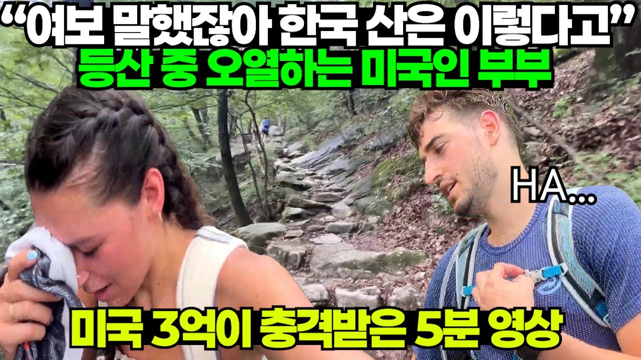 “여보 말했잖아 한국 산은 이렇다고” 등산 중 오열하는 미국인부부, 미국 3억이 충격받은 5분 영상