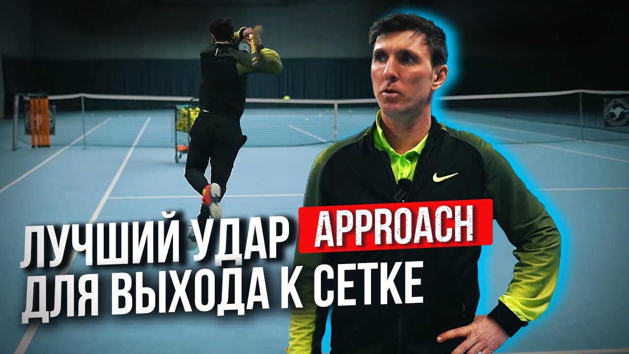 Approach shot - Сближение #теннис #уроки