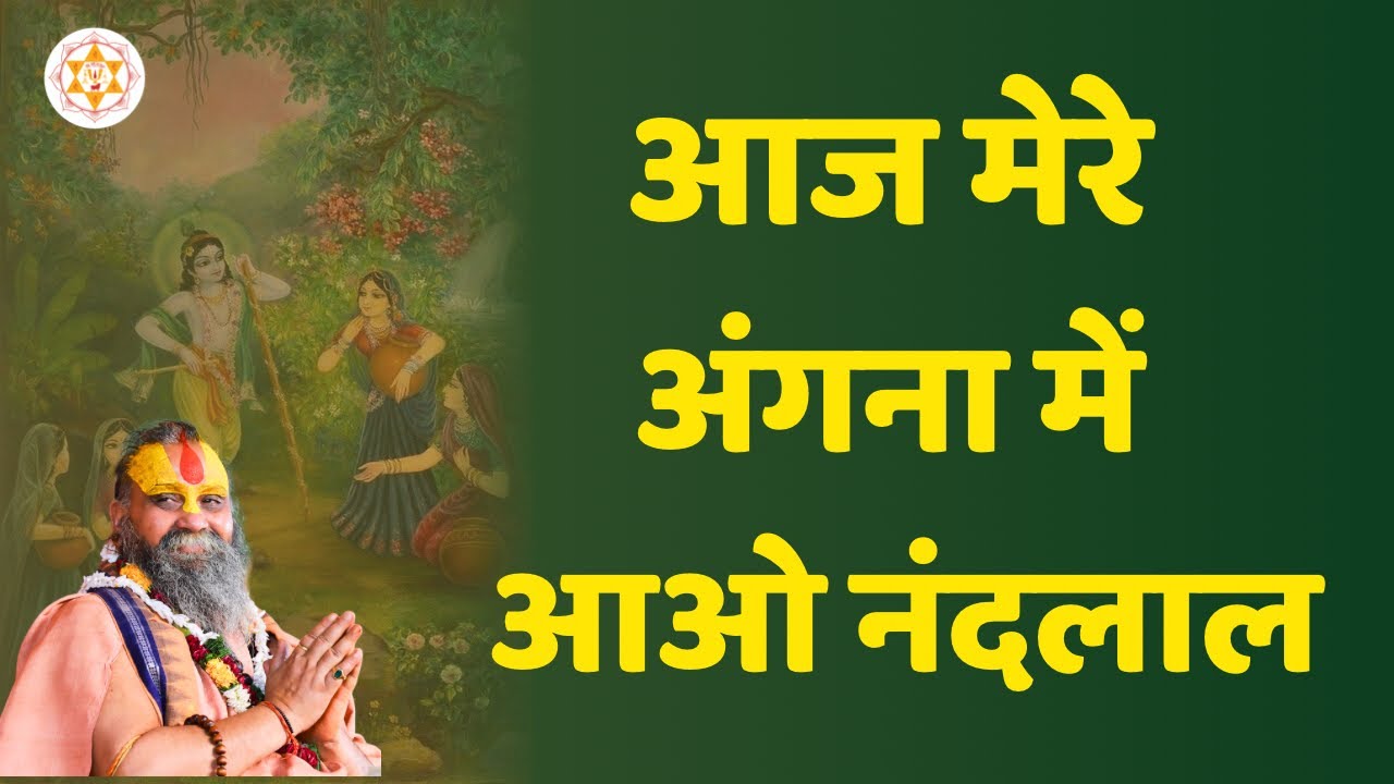 आज मेरे अंगना में आओ नंदलाल | वाणी: श्री राजेन्द्र दास जी  