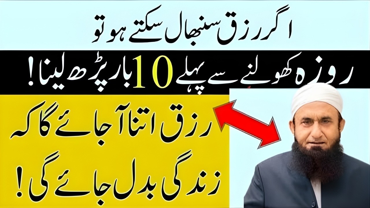 Roza Iftar Ke Waqat 10 Bar Par Lena| Iftar Ke Waqat Dolat Ka Subse Powerful Wazifa|MolanaTariq Jamil