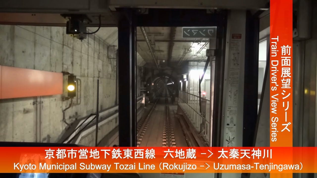 【Kyoto Municipal Subway】京都市営地下鉄東西線前面展望（六地蔵駅→太秦天神川駅）【FHD】