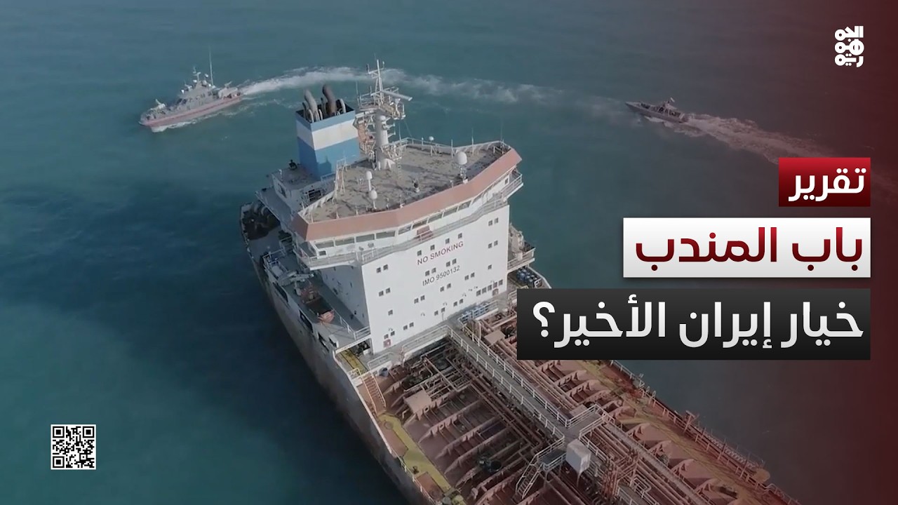 قوس النيران بباب المندب هل يكون خيار المواجهة الأخير لإيران؟
