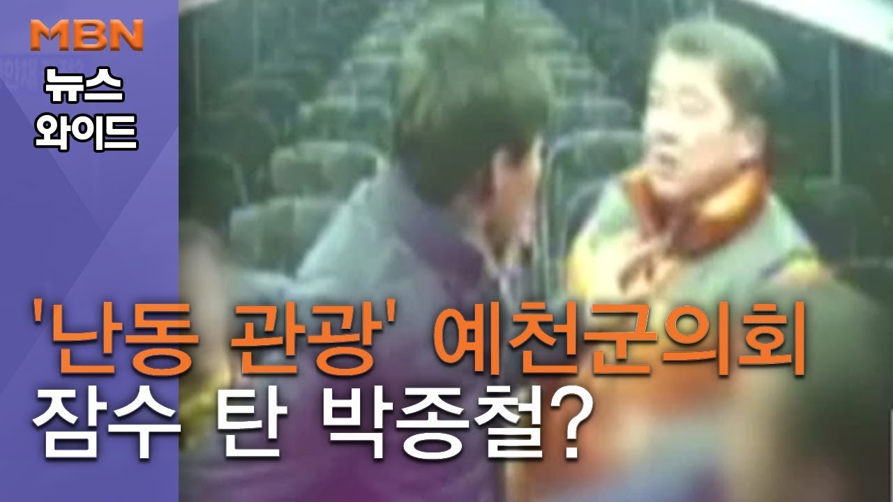 '난동 관광' 예천군의회 