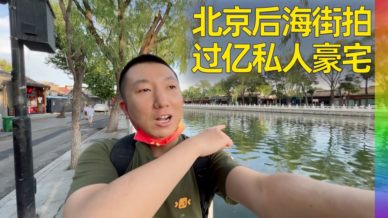 北京后海:空荡荡的商业街,湖畔藏着低调的天价私人四合院落群【北同】