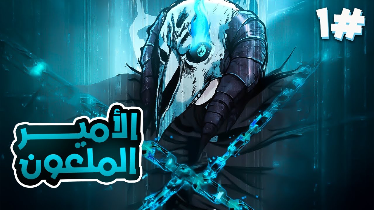 بيموت وبيحصل على قوة ملعونة بجسد الامبراطورالمقدس وبيتم نفيه فابيرجع للانتقام من الامبراطور💀🔥1️⃣←8️⃣