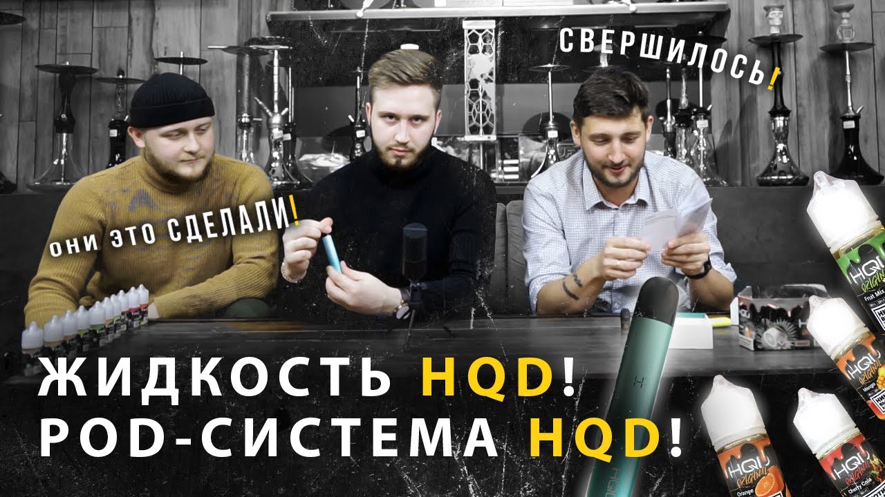 СВЕРШИЛОСЬ! ЖИДКОСТЬ И POD-СИСТЕМА ОТ КОМПАНИИ HQD!