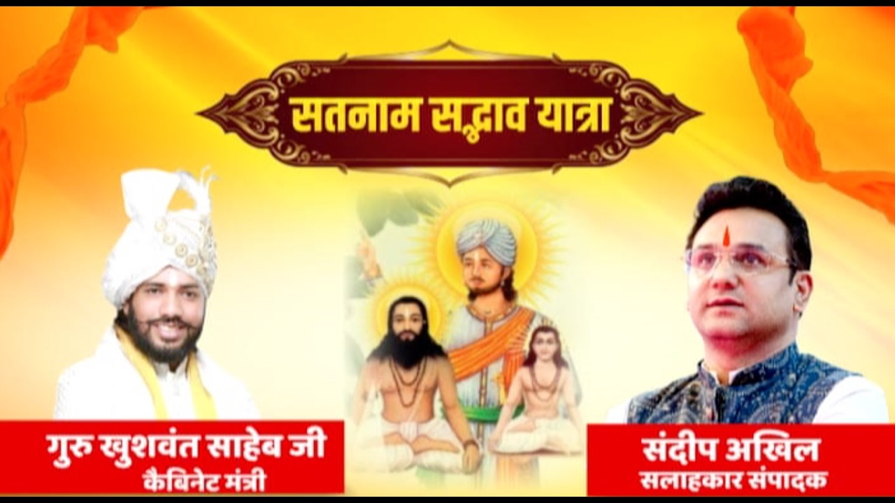 सतनाम सद्भाव पदयात्रा: छत्तीसगढ़ की सुख-शांति के लिए मंत्री साहेब का बड़ा कदम | Sandeep Akhil