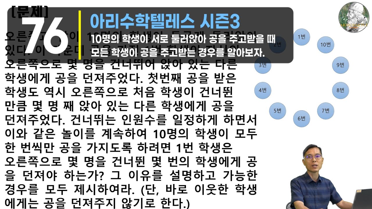 [아리수학76회] 모든 학생이 공을 1번씩만 받는 방법을 알아보자. [25/09/21]