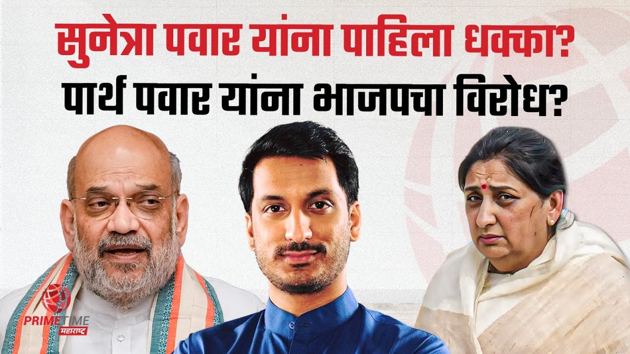 सुनेत्रा पवार यांना पाहिला धक्का?पार्थ पवार यांना भाजपचा विरोध? | PrimeTime Maharashtra