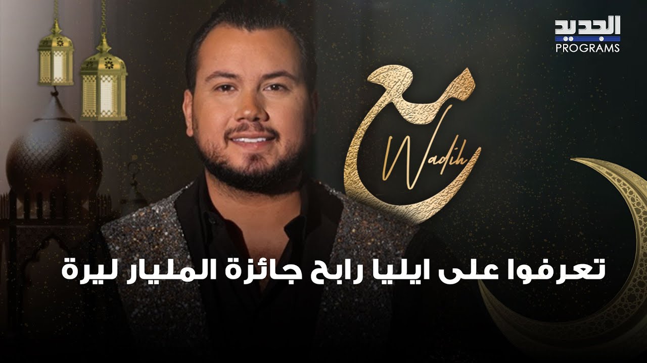 تعرفوا على ايليا رابح جائزة المليار ليرة وهو يتسلمها مباشرة من Beirut Hall  مع وديع