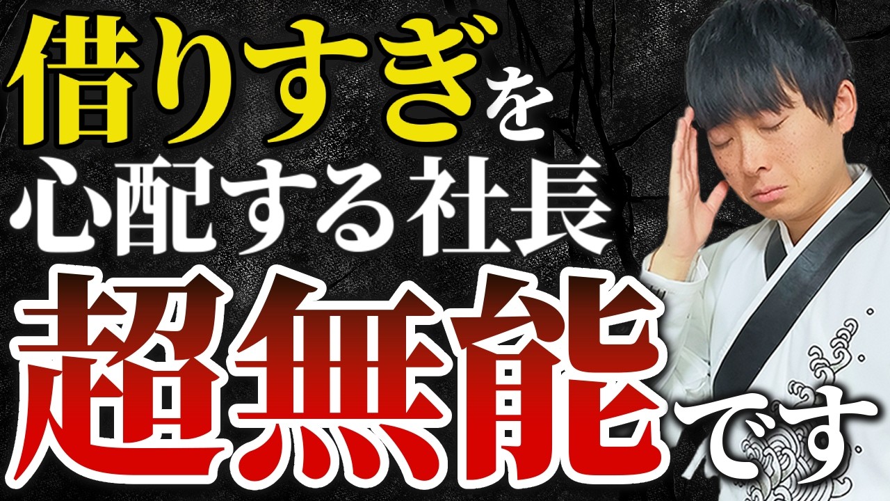 【超有益】借りすぎと心配するのは時間の無駄なのでやめましょう。その真意を公認会計士が解説します。