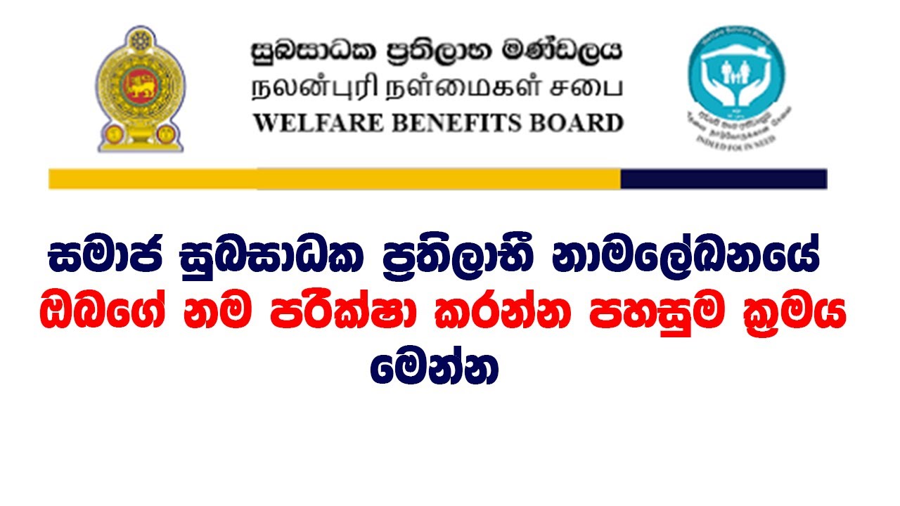 අස්වැසුම ප්&zwj;රතිලාභ ලේඛණයේ නම තිබේද බලන්නේ මෙහෙමයි | Aswasuma  Selected List | WBB Selected List