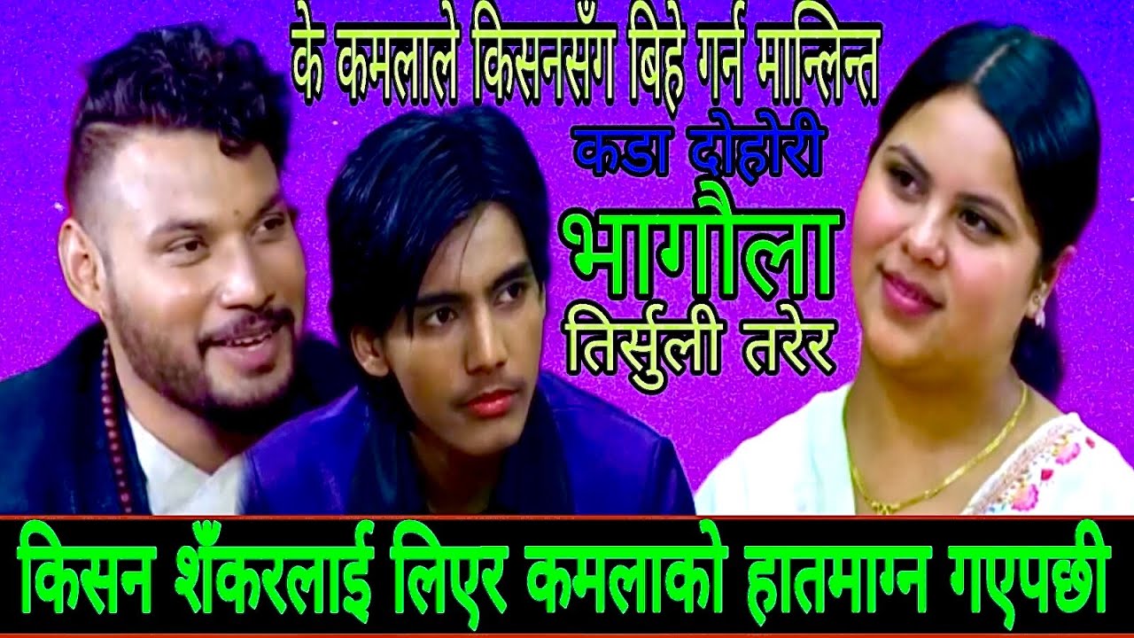 किसन शँकरलाई लिएर कमलाको हातमाग्न गएपछी New Live Dohori/ 2082/ Bhagaulatirsuli Tarera/ Kamala Kishan