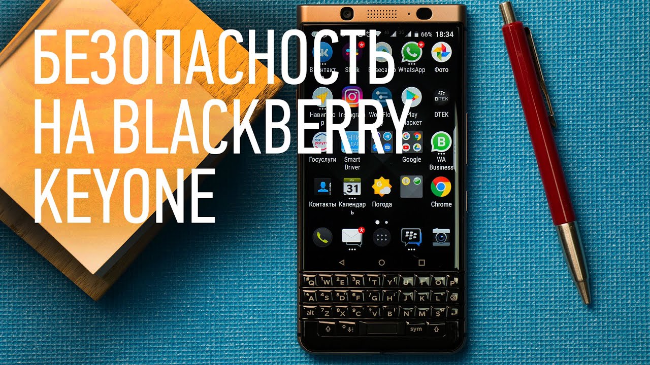 Безопасность на BlackBerry Keyone