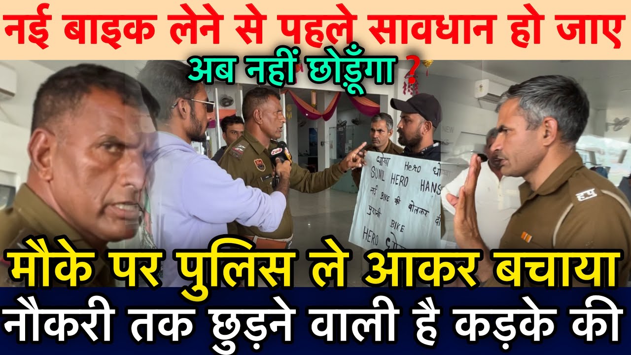 नई बाइक लेने से पहले सावधान हो जाए मौके पर पुलिस ले आकर बचाया नौकरी तक छुड़ने वाली है कड़के की?