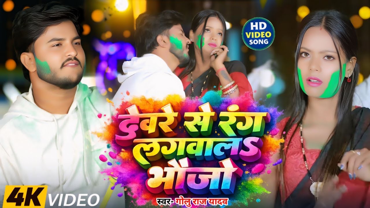 #video | Devre Se Rang Lagbalo Bhaujo | Golu Raj Yadav | देवरे से रंग लगबालो भौजो | Magahi Holi Song