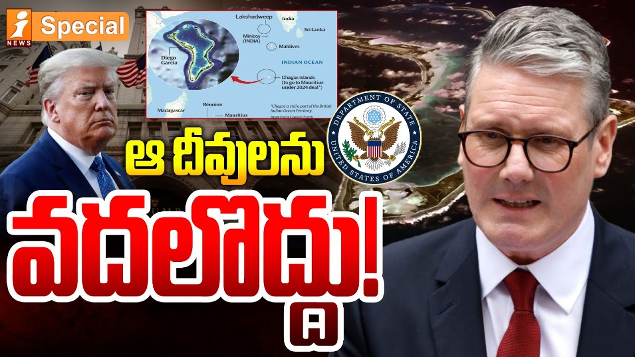 ఆ దీవులను వదలొద్దు..! | Why Is Trump Fighting Over the Chagos Islands? | iSpecial