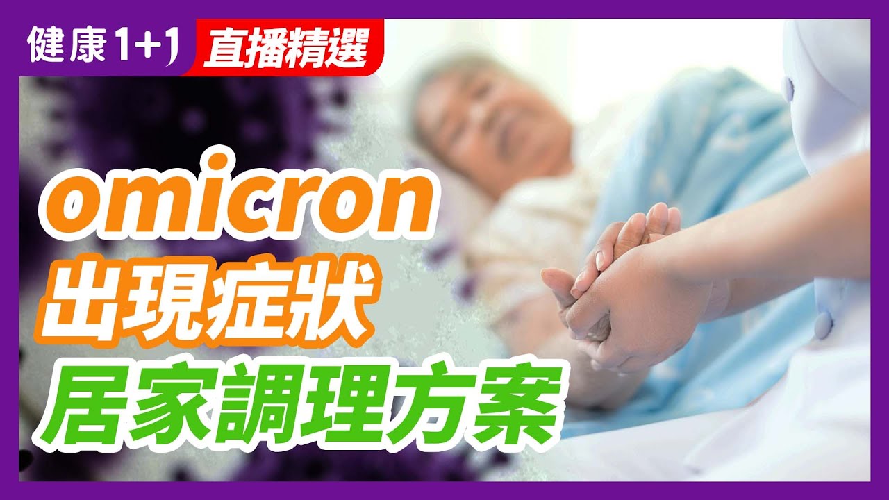Omicron 出現 症狀，居家 調理 方案！面對Omicron，這些自然手法可以 預防 疾病 和保護自己| 健康1+1 · 直播