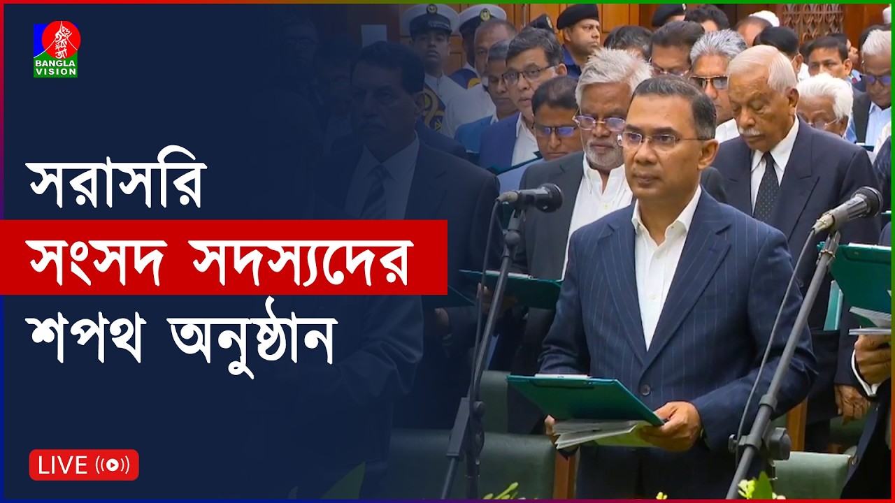 সংসদ সদস্যদের শপথ অনুষ্ঠান । সরাসরি