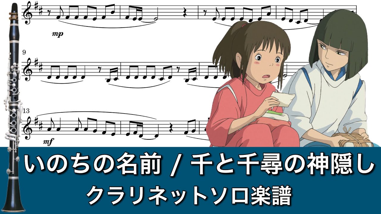 【楽譜/カラオケ対応】いのちの名前/千と千尋の神隠し【クラリネット】