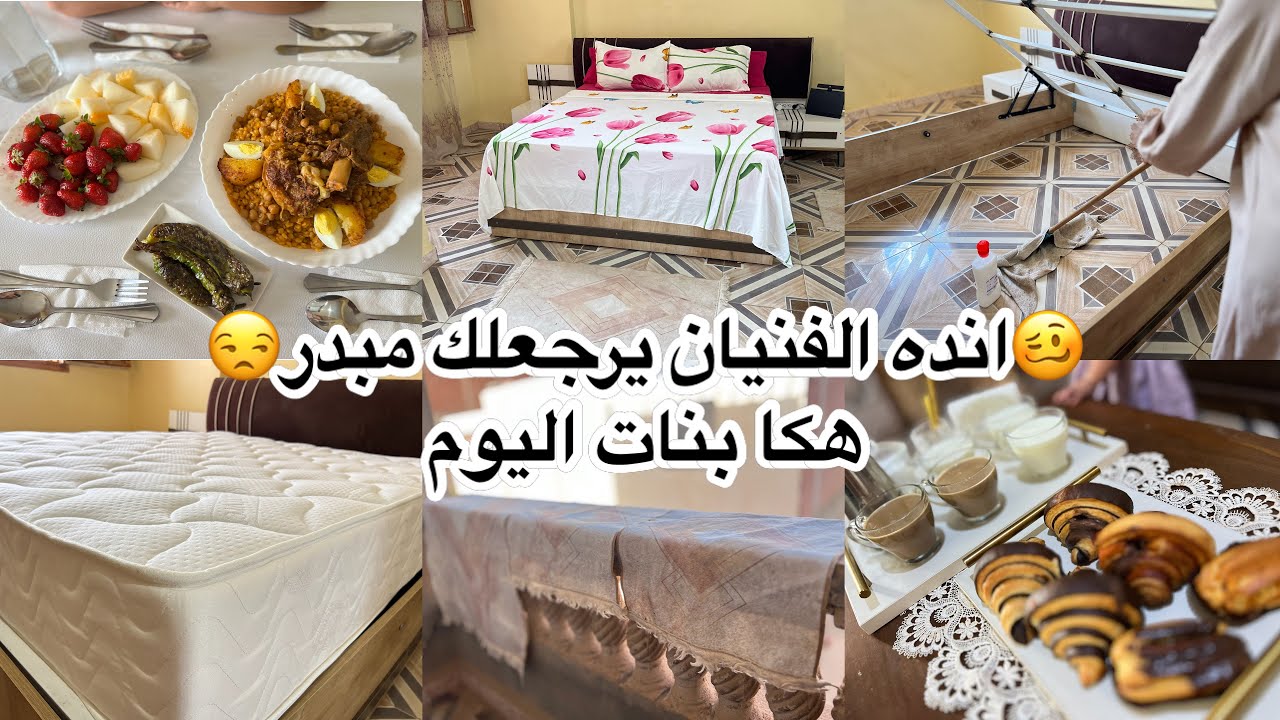 روتين الام الجزائرية🤕جا يسعى ودر 9 هكا دار راجلي🤦🏻‍♀️ ‏رأيي فيها بصراحة👀