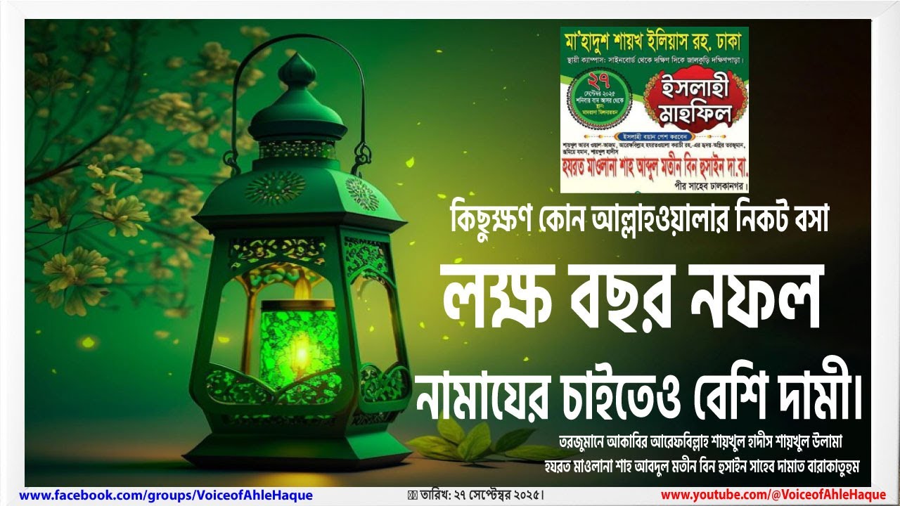কিছুক্ষণ কোন আল্লাহওয়ালার নিকট বসা লক্ষ বছরের নফল ইবাদতের চাইতেও বেশি দামী। ঢালকানগর হযরতওয়ালার বয়ান