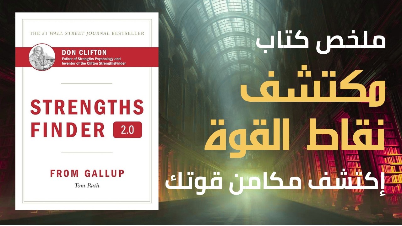 أنت لا تعرف نفسك كما تظن 🗝️ الـ 34 مفتاحاً لعظمتك الكامنة ا ملخص كتاب مكتشف نقاط القوة