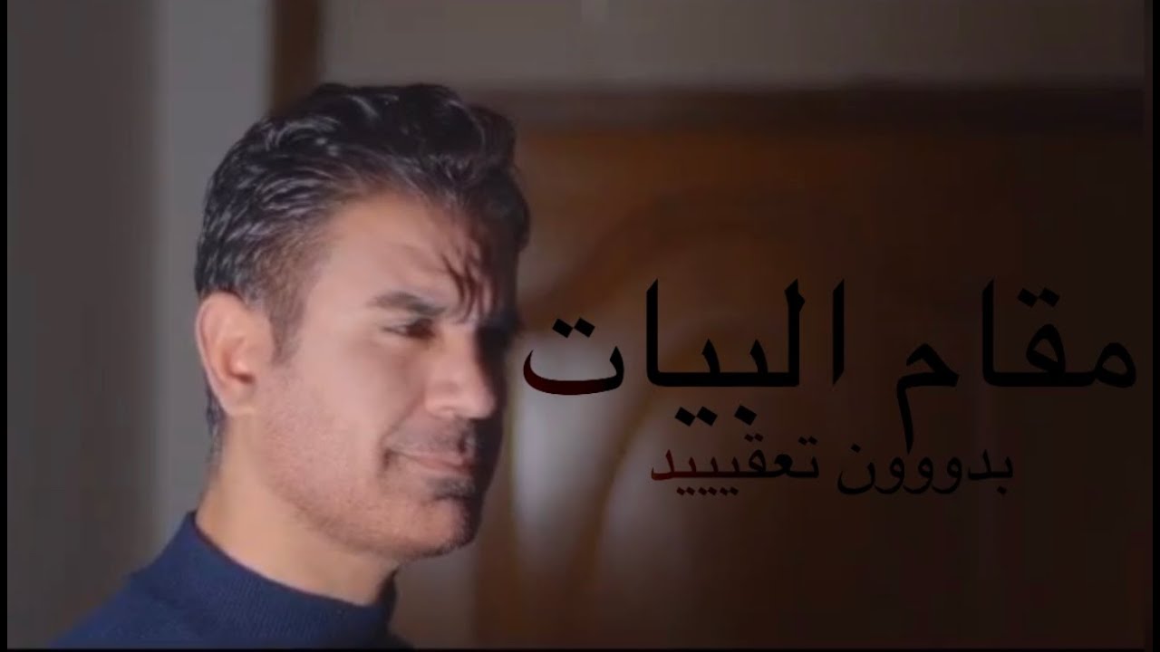 سر تعلم مقام البيات بدون تعقيد _ الدرس الثاني