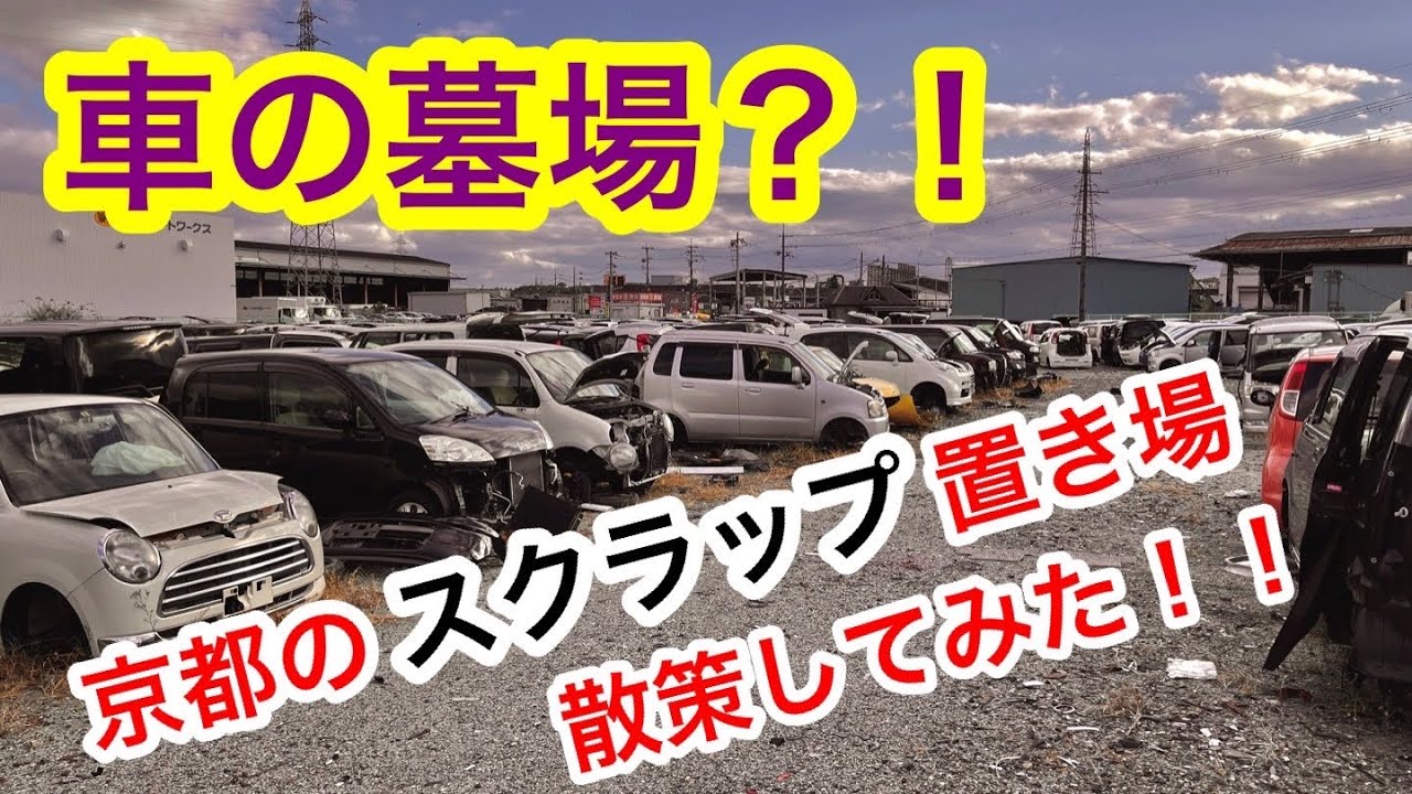 【解体屋】京都八幡の解体屋でパーツ探しの旅！