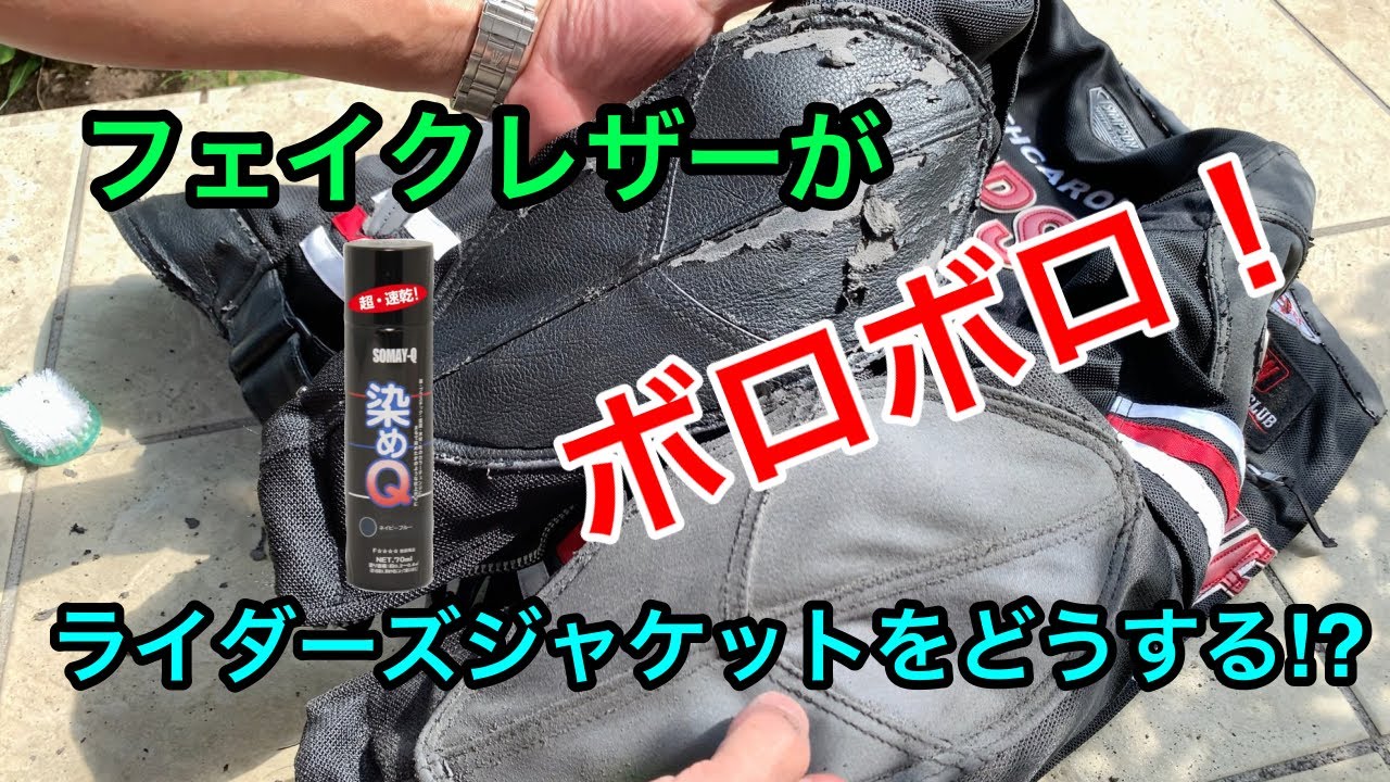 ボロボロのフェイクレザー！