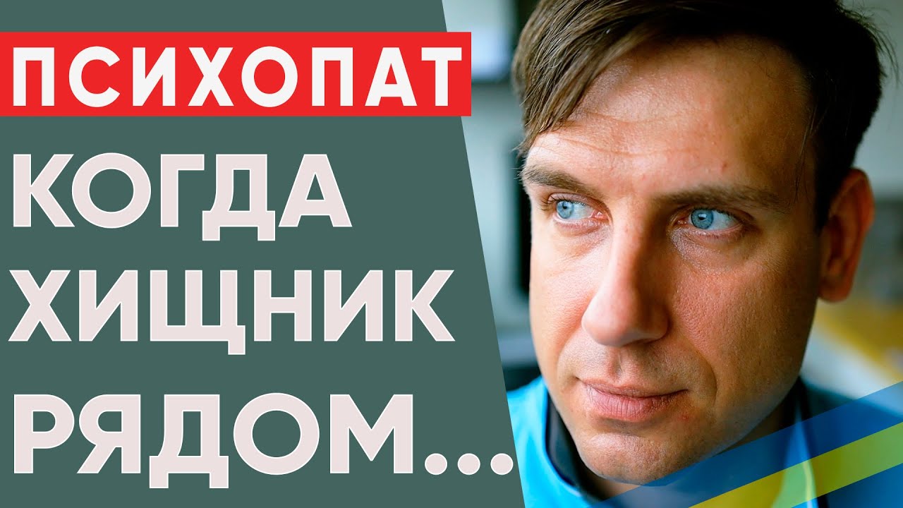 Опасно! Как понять что рядом с тобой психопат?