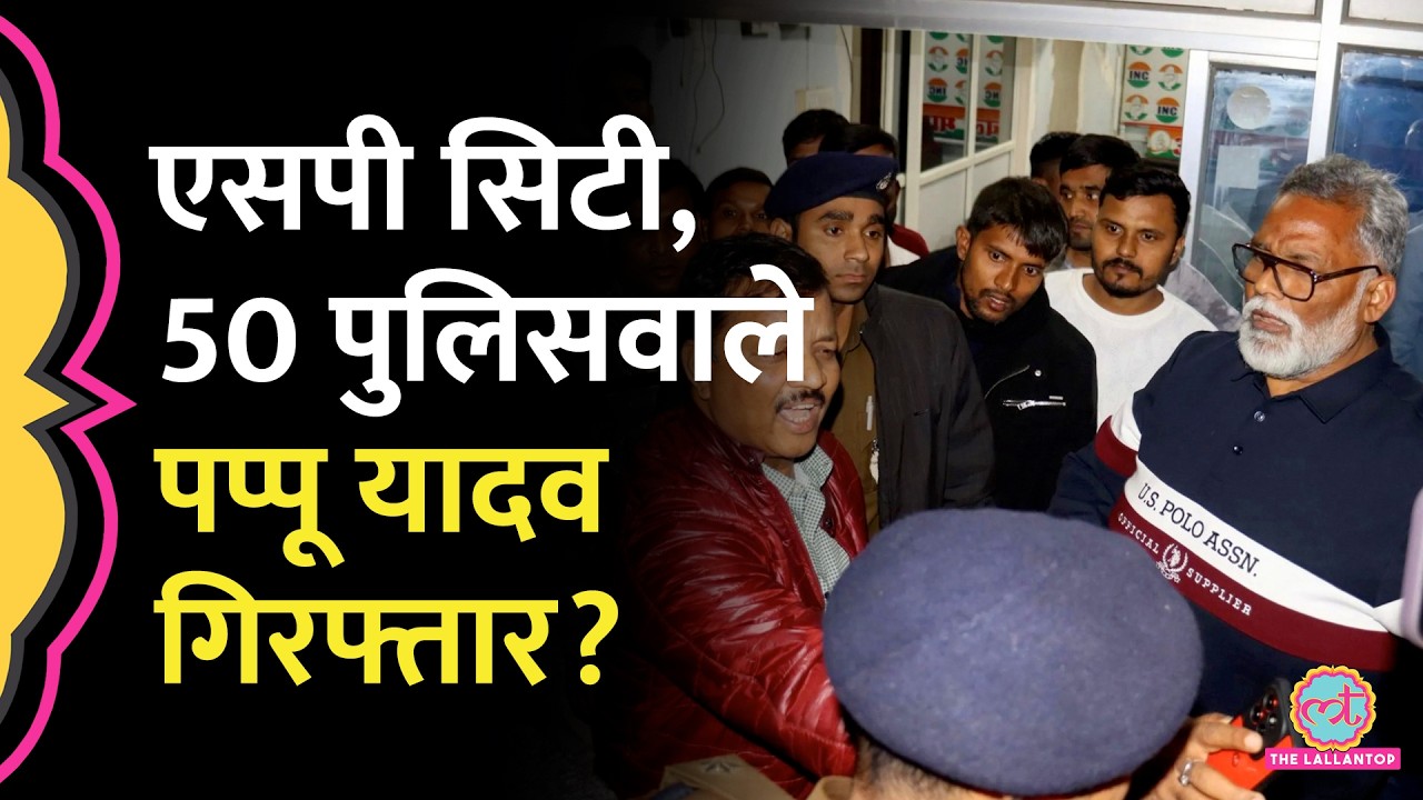 31 साल पुराने केस में Pappu Yadav के आवास पहुंची पुलिस, गिरफ्तारी पर क्या बोले?
