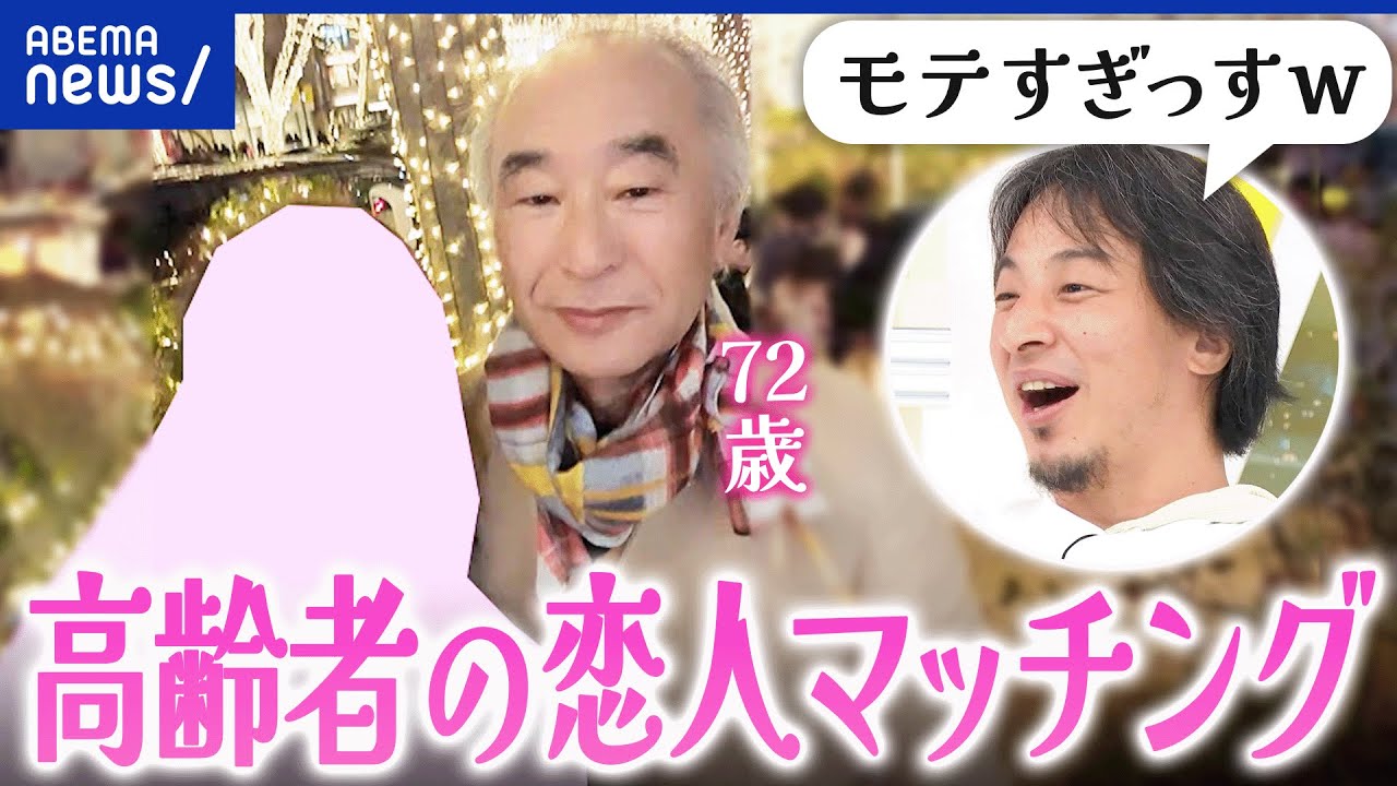 【高齢者の恋愛】50歳以上専用？マッチングサービス！孤立対策？新たなパートナーを求める訳は？｜アベプラ